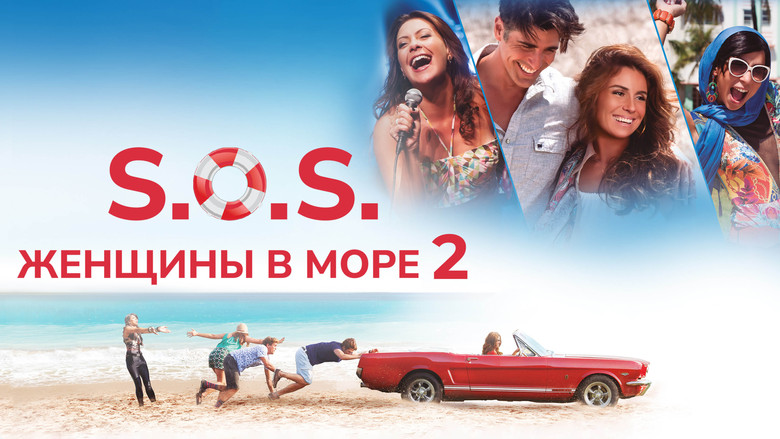 кадр из фильма S.O.S. Женщины в море 2