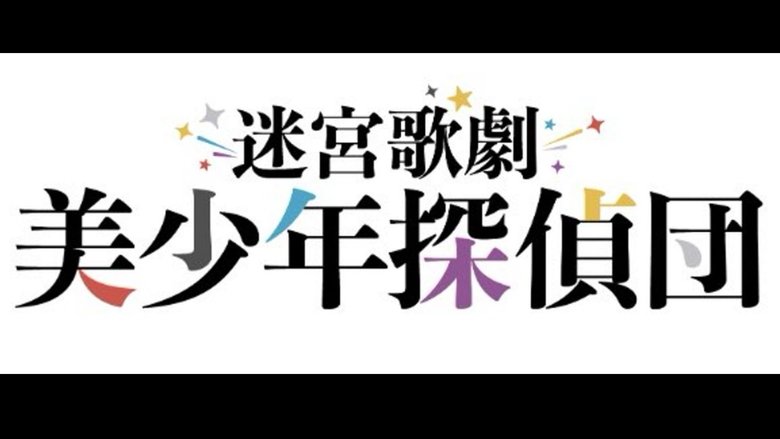 кадр из фильма 迷宮歌劇「美少年探偵団」
