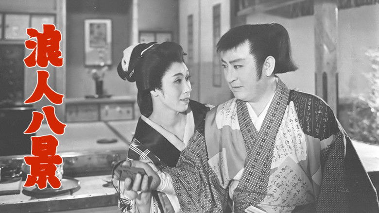 кадр из фильма 浪人八景