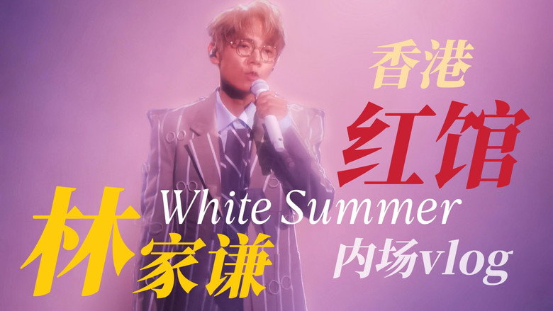 кадр из фильма White Summer 林家谦演唱会