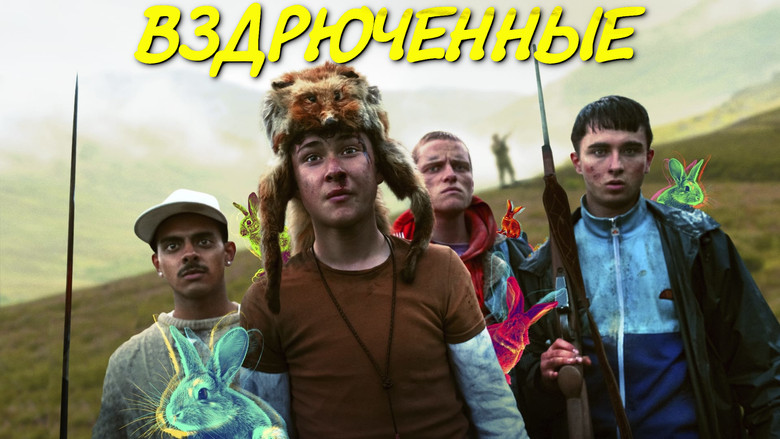 кадр из фильма Вздрюченные