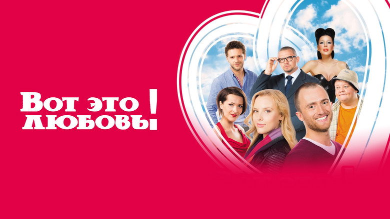 Вот это любовь!