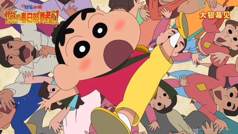 кадр из фильма クレヨンしんちゃん超華麗！灼熱のカスカベダンサーズ