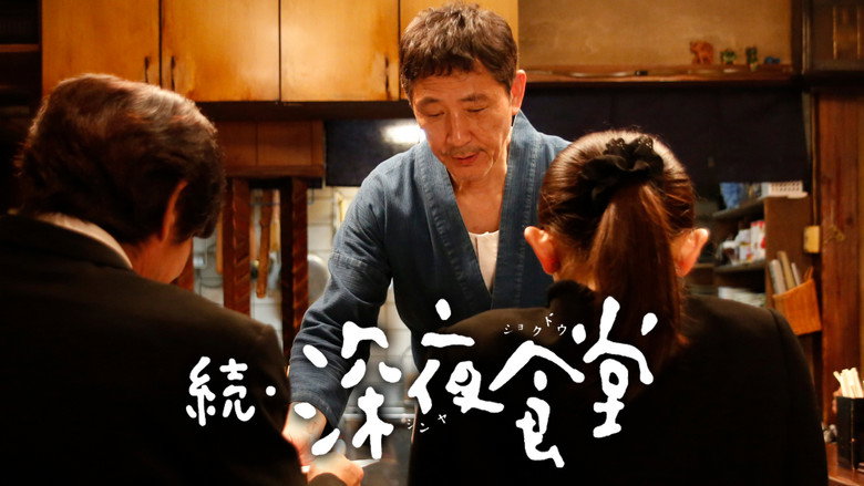 кадр из фильма 続・深夜食堂