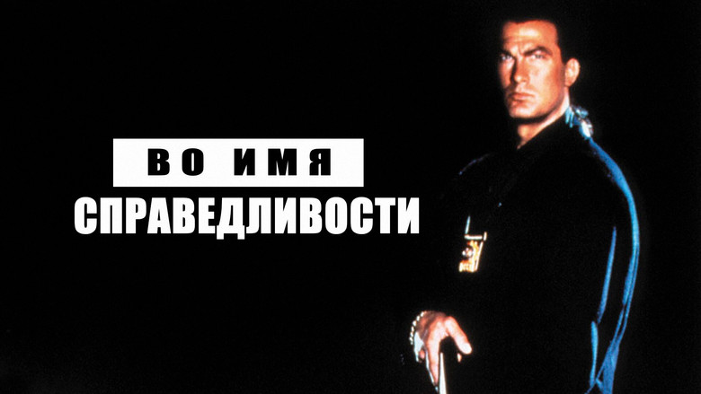 кадр из фильма Во имя справедливости