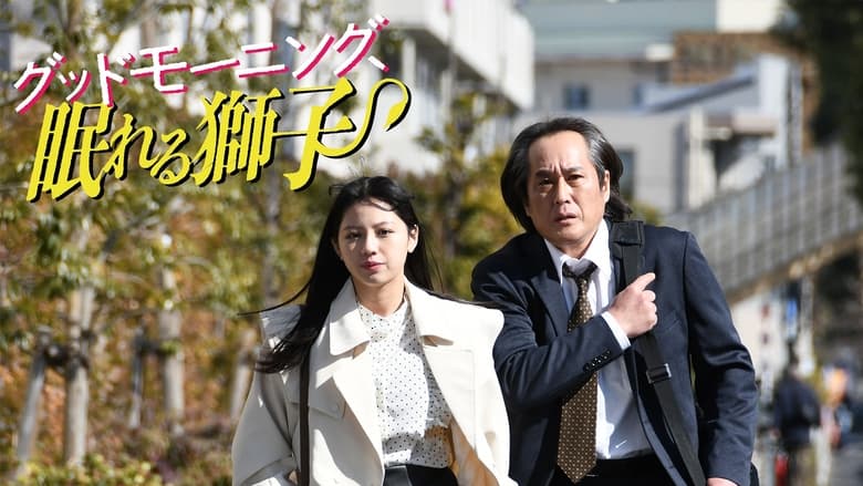 кадр из фильма グッドモーニング、眠れる獅子