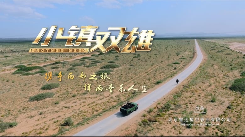 кадр из фильма 小镇双雄