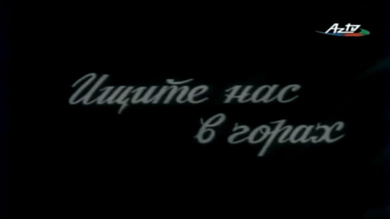 кадр из фильма Ищите нас в горах