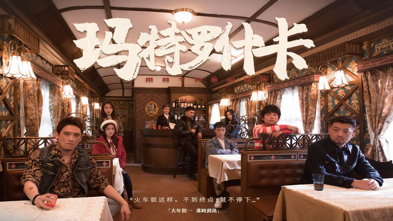 кадр из фильма 玛特罗什卡