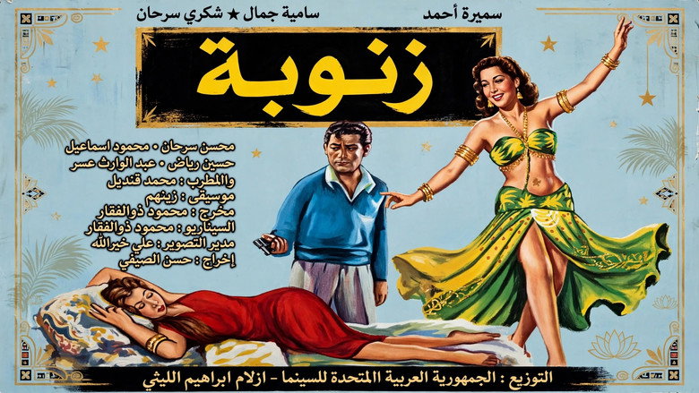 кадр из фильма زنوبة