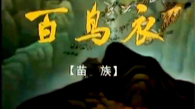 кадр из фильма 百鸟衣