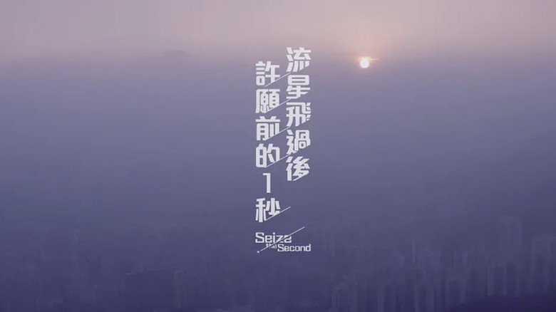 кадр из фильма 流星飛過後許願前的一秒