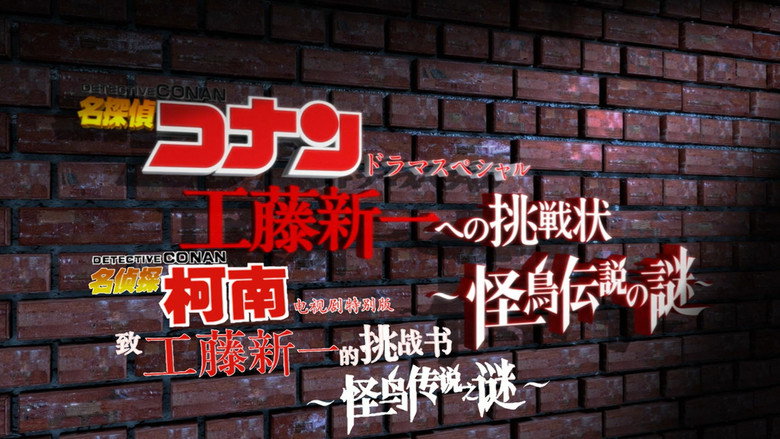 кадр из фильма 名探偵コナン スペシャルドラマ 3「工藤新一への挑戦状 ～怪鳥伝説の謎」