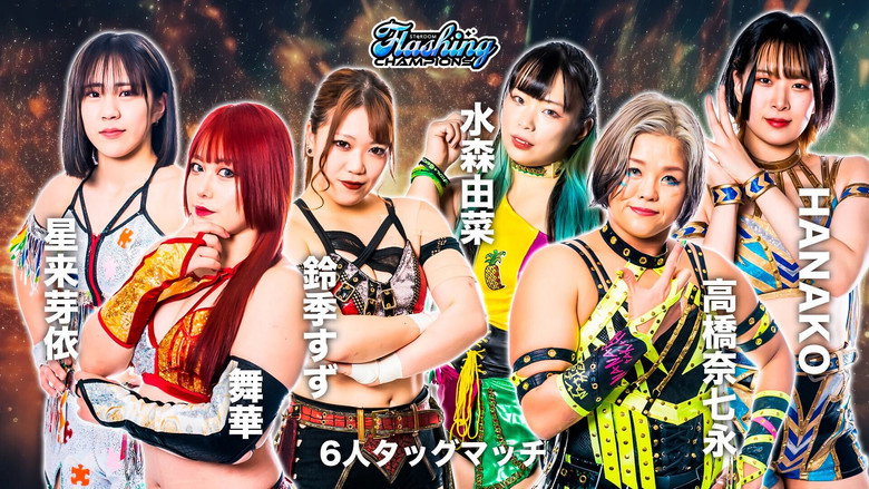кадр из фильма STARDOM Flashing champions 2023