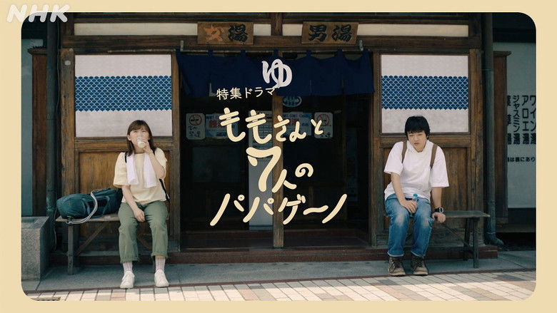 кадр из фильма ももさんと7人のパパゲーノ