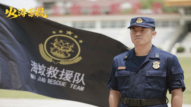 кадр из фильма 火海营救