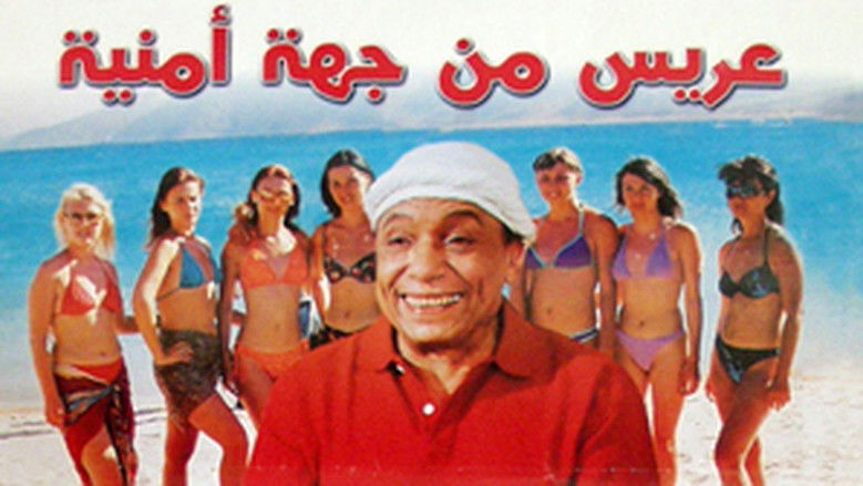 кадр из фильма عريس من جهة أمنية