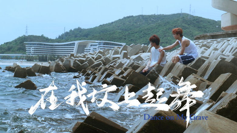 кадр из фильма 在我坟上起舞