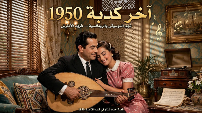кадр из фильма آخر كدبة