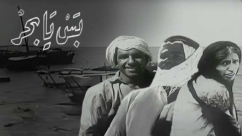 кадр из фильма بس يا بحر