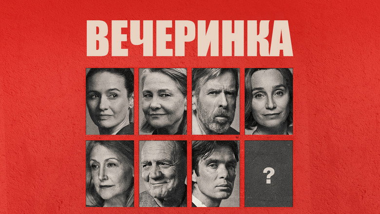 кадр из фильма Вечеринка