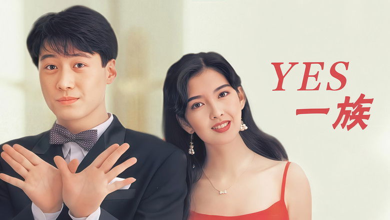 кадр из фильма Yes! 一族
