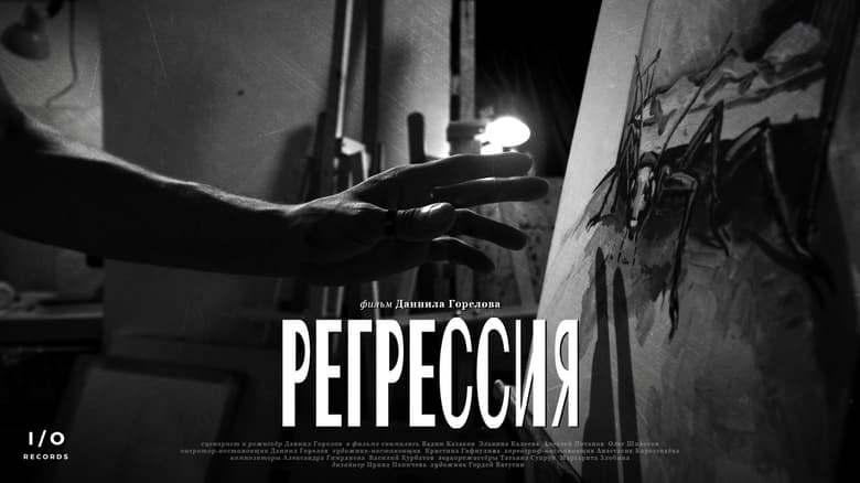 кадр из фильма Регрессия