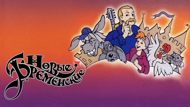 Новые Бременские