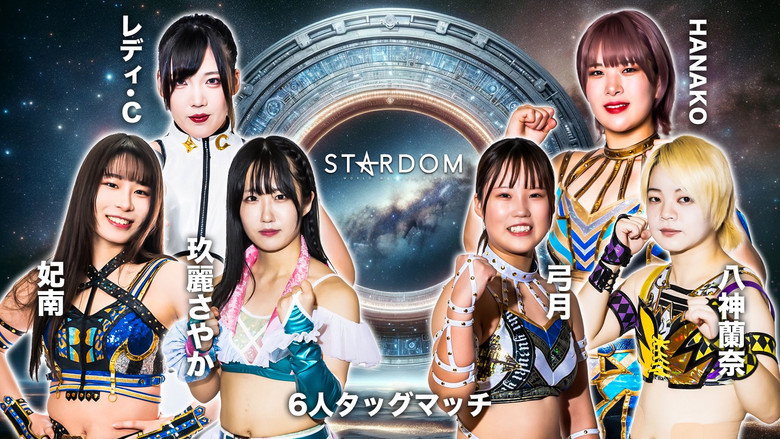 кадр из фильма イッテンヨン・スターダムゲート 2024