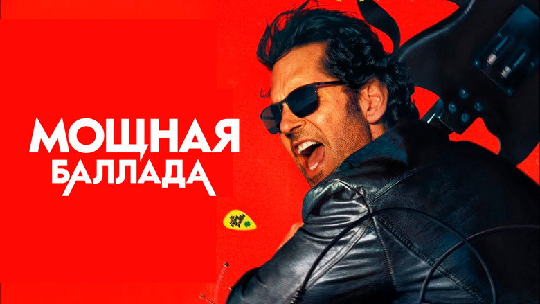 кадр из фильма Мощная баллада