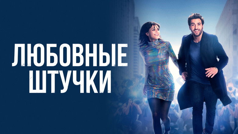 кадр из фильма Любовные штучки