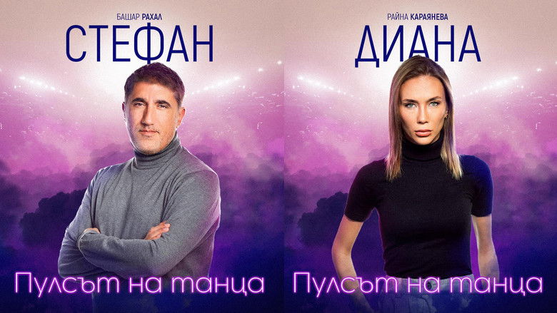 кадр из фильма Пулсът на танца