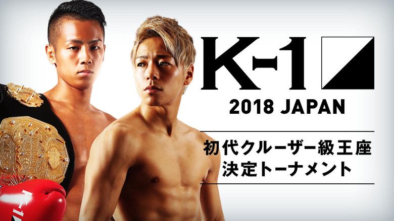 кадр из фильма K-1 WORLD GP 2018 JAPAN ～初代クルーザー級王座決定トーナメント～