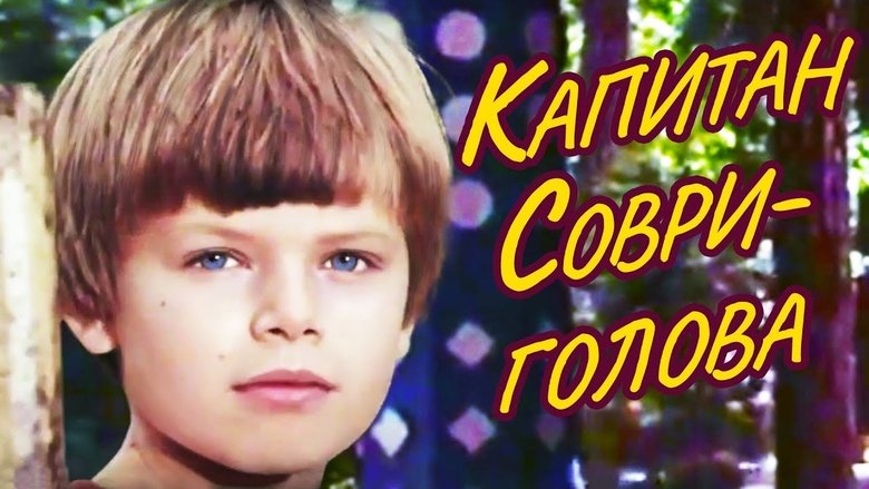 кадр из фильма Капитан Соври-голова