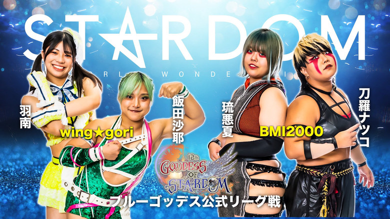кадр из фильма 第12回 ゴッデス・オブ・スターダム～タッグリーグ戦～STARDOM 郡山大会