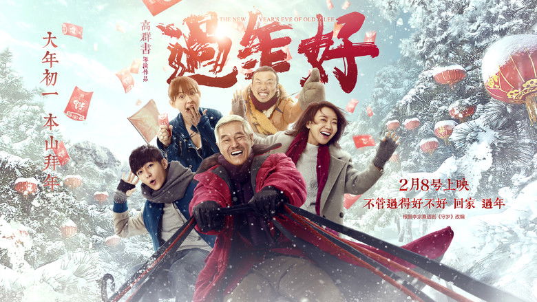 кадр из фильма 過年好