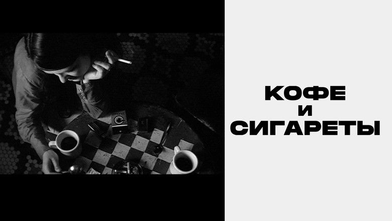 кадр из фильма Кофе и сигареты