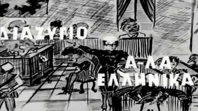 кадр из фильма Διαζύγιο αλά Ελληνικά