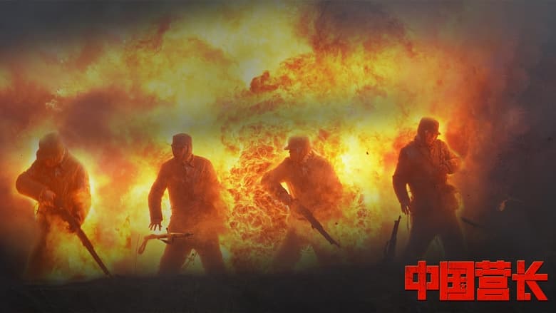 кадр из фильма 中国营长