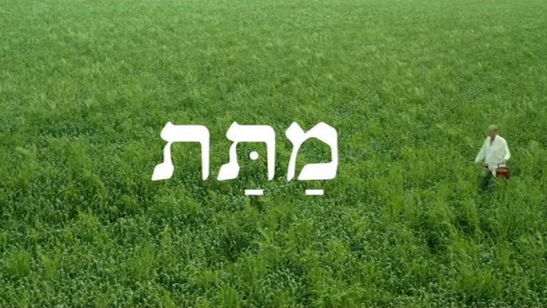 кадр из фильма מתת
