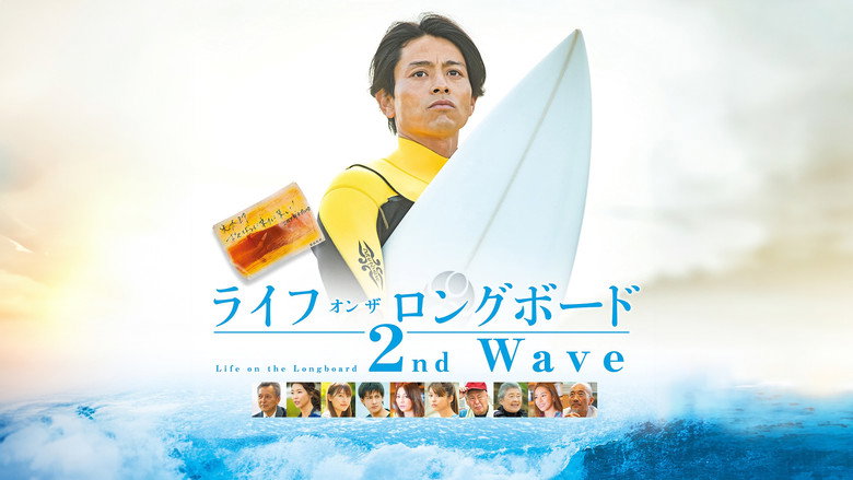 кадр из фильма ライフ・オン・ザ・ ロングボード 2nd Wave