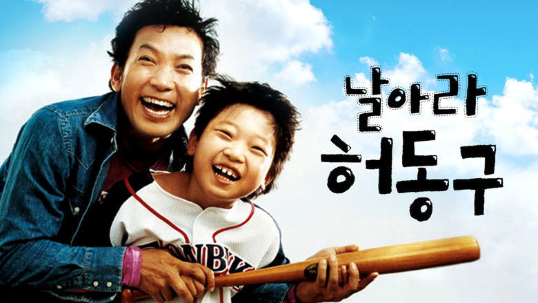 кадр из фильма 날아라 허동구
