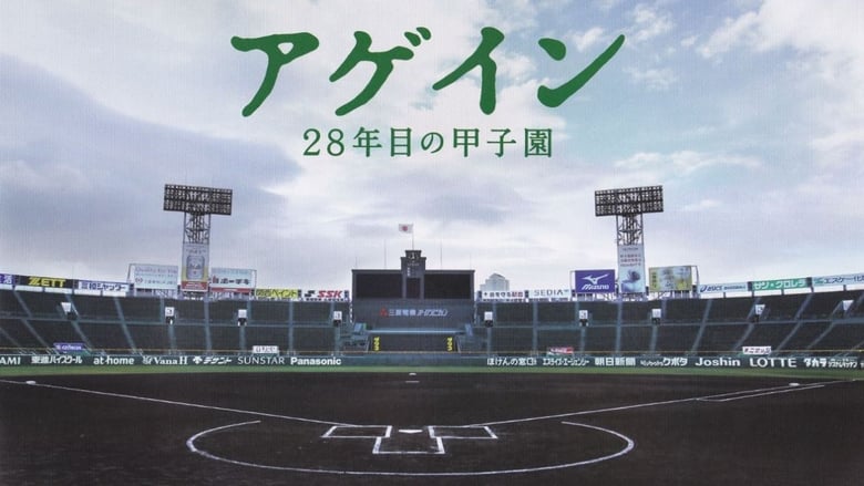 кадр из фильма アゲイン 28年目の甲子園