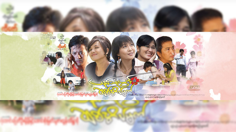 кадр из фильма ပန်းသုံးပွင့်၏ချစ်အိပ်မက်