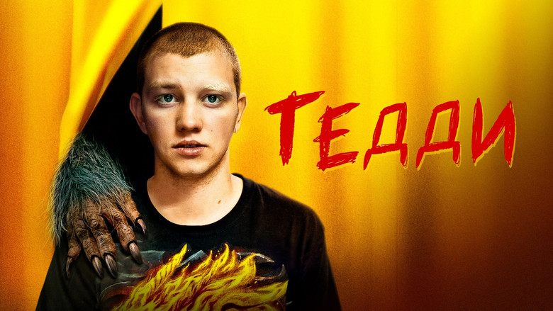 кадр из фильма Тедди