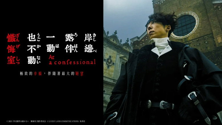 кадр из фильма 岸辺露伴は動かない 懺悔室