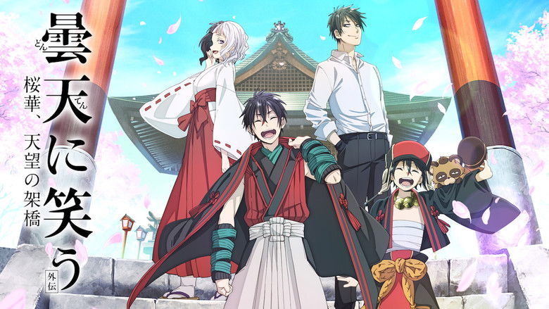 кадр из фильма 曇天に笑う＜外伝＞～桜華、天望の架橋～