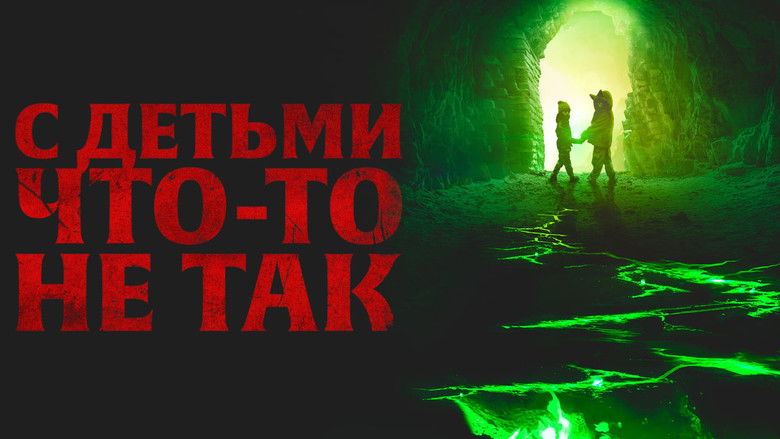 кадр из фильма С детьми что-то не так