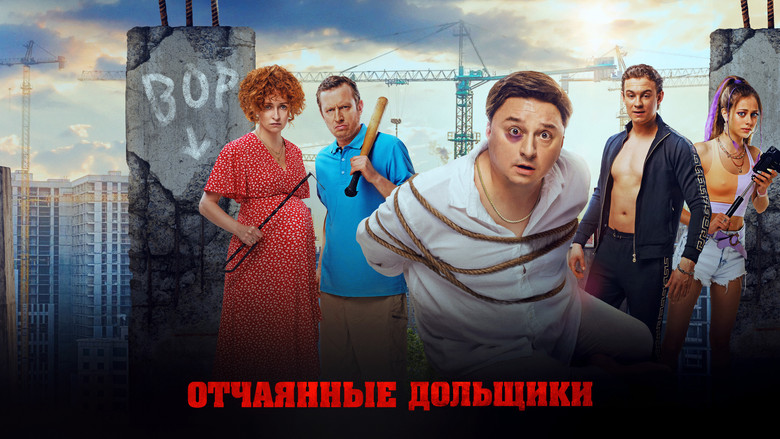 кадр из фильма Отчаянные дольщики