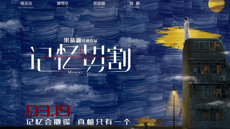 кадр из фильма 记忆切割